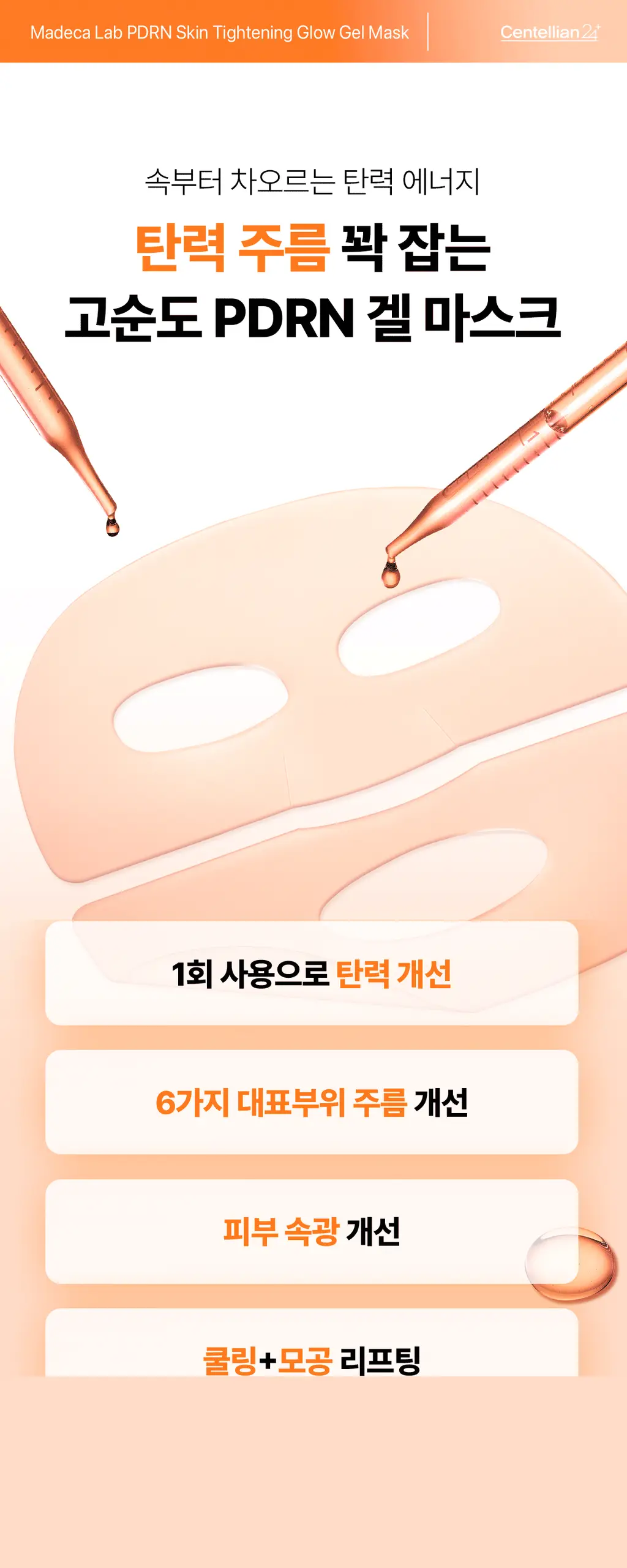 [청담샵템] 센텔리안24 마데카랩 히알 워터풀/PDRN 글로우 겔 마스크팩 1매 상세페이지 46